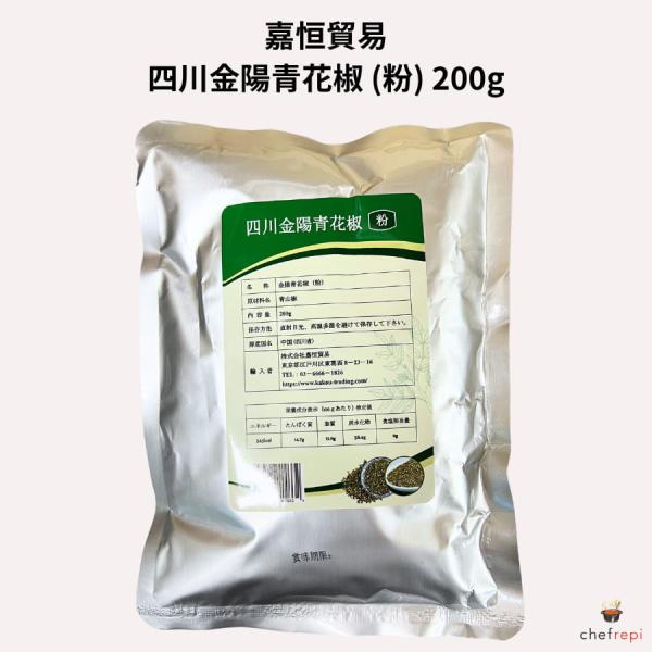 嘉恒貿易 四川金陽青花椒 (粉) 200g キンヨウチンファージョー