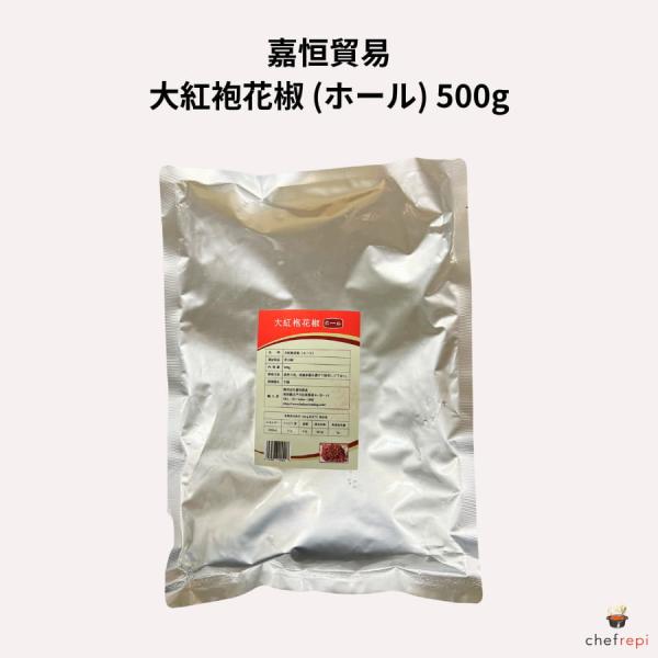 嘉恒貿易 大紅袍花椒 (ホール) 500g ダイコウホウファージョー