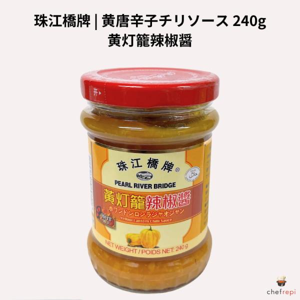 珠江橋牌 黄灯籠辣椒醤 240g  黄唐辛子チリソース