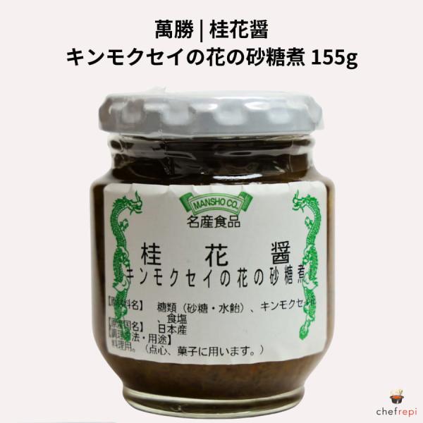 萬勝 桂花醤 155g キンモクセイの花の砂糖煮