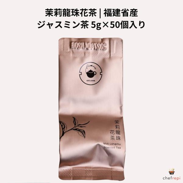 茉莉龍珠花茶 5g×50個入り 福建省産 ジャスミン茶