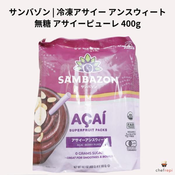 他サイト： サンバゾン 冷凍 アサイー アンスウィート 無糖 400g (100g 4パック入り) アサイーピューレの商品画像