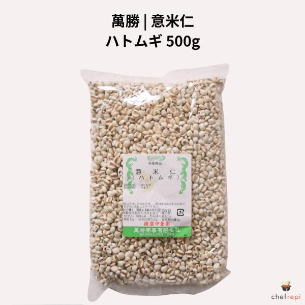 萬勝 意米仁 500g ハトムギ