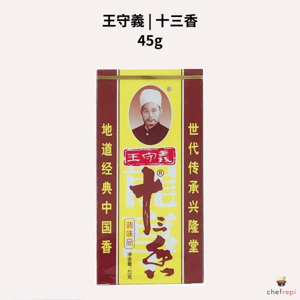 王守義 十三香 45g
