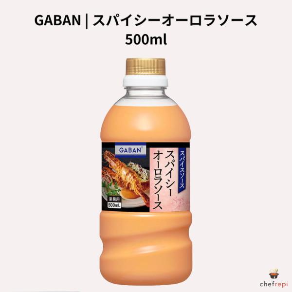 GABAN スパイシーオーロラソース 500ml