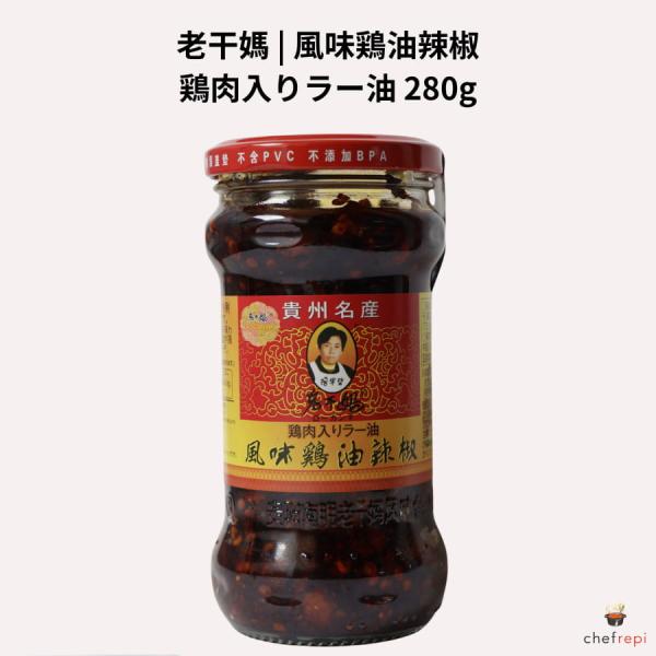 中国の国民的ブランド「老干媽」より、骨付き鶏肉が贅沢にゴロゴロ入った「鶏油辣椒」が登場！鶏油の深いコク、花椒の痺れる辛さ、唐辛子の刺激が織りなす複雑で本格的な風味がたまりません。ご飯や麺にのせるだけで主役級の一品に。炒め物や和え物、餃子のタ...