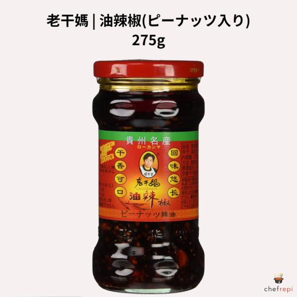 中国で愛される「老干媽」から、丸ごとピーナッツと花椒が織りなす食べるラー油の決定版が登場！ザクザク食感のピーナッツと唐辛子の辛味、花椒の痺れる刺激が絶妙なハーモニーを生み出します。ご飯のお供はもちろん、餃子、和え物、炒め物に加えるだけで、い...