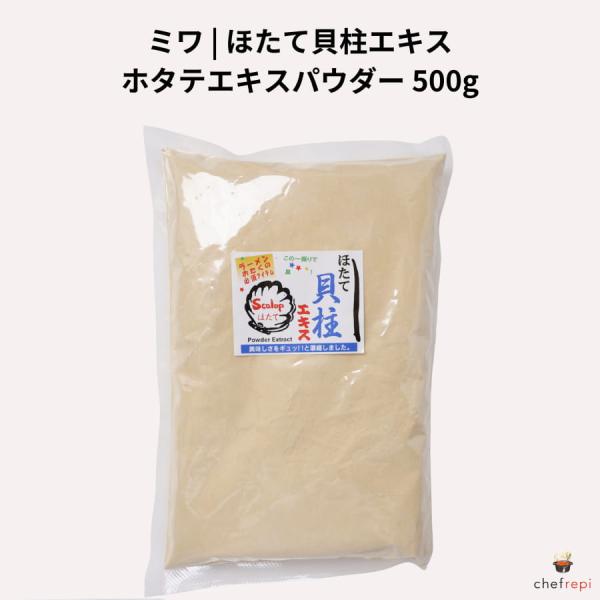 ミワ ほたて貝柱エキス 500g ホタテエキスパウダー