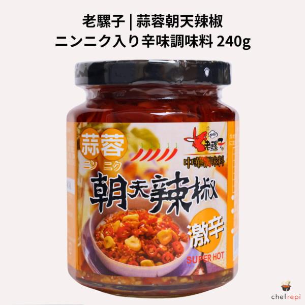 台湾産の厳選朝天椒とニンニクが織りなす、鮮烈な辛味と芳醇な香りが特徴の本格派辛味調味料。炒め物、麺類、鍋物などに「ちょい足し」するだけで、いつもの料理がプロ級の本格中華風味に変わります。刺激的な辛さとニンニクの旨味が絶妙に調和し、食欲を刺激...