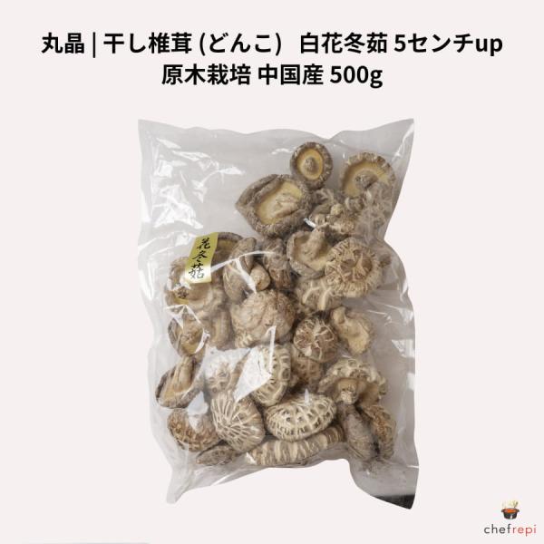 丸晶 干し椎茸 (どんこ) 500g 中国産 白花冬茹 5センチup 原木栽培
