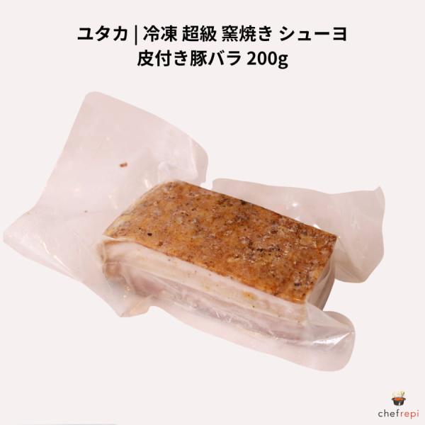 ユタカ 冷凍 超級 窯焼き シューヨ 200g 皮付き豚バラ
