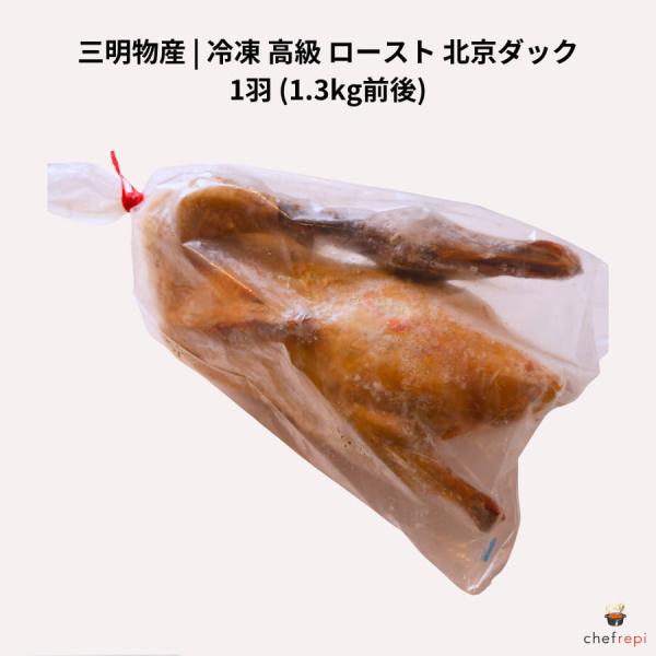 三明物産 冷凍 高級 ロースト 北京ダック 1羽 (1.3kg前後)