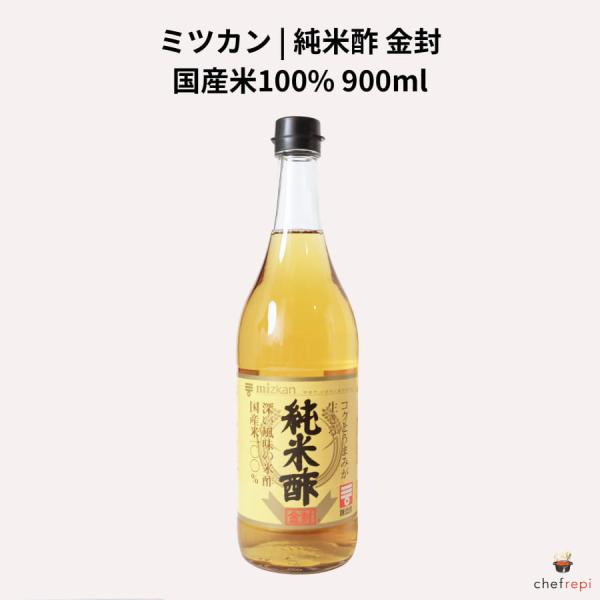 ミツカン 純米酢 金封 900ml 国産米100%