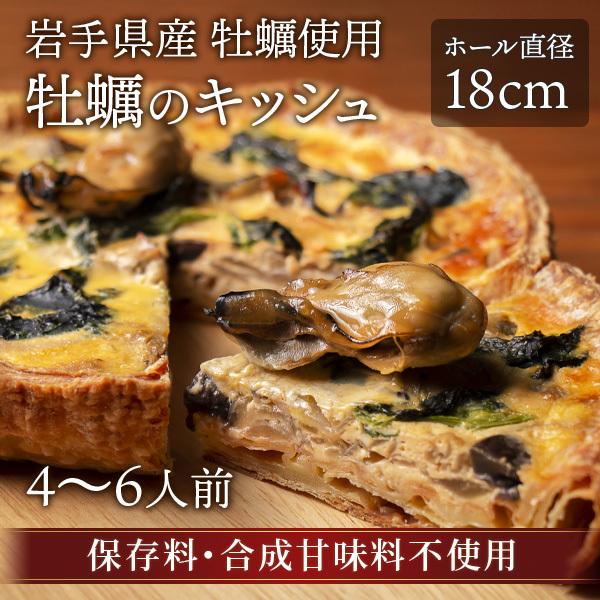 クリスマス 牡蠣 キッシュ 冷凍 岩手県産 無添加 お取り寄せ 直径18cm 4 6人前 フレンチ フランス料理 Quiche01 シェフズマルシェ 通販 Yahoo ショッピング