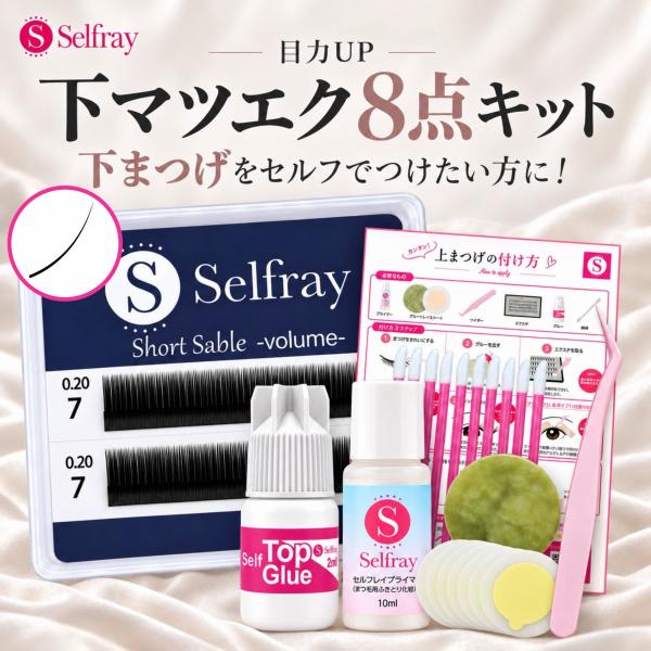 マツエク セルフ セルフマツエク まつげエクステ フレア 【下まつげ】 下マツエク8点キット メール便発送