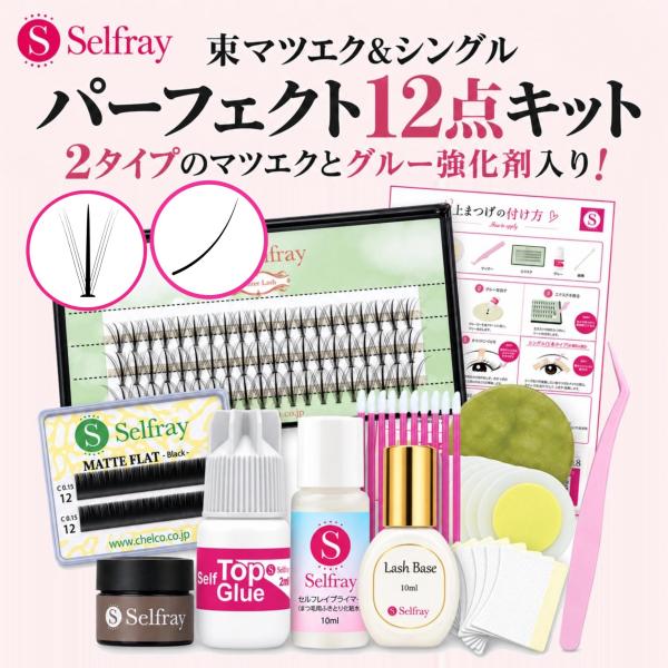 マツエク セルフ セルフマツエク まつげエクステ フレア 【束マツエク&フラットラッシュ】 パーフェクト12点キット リムーバー付 メール便発送