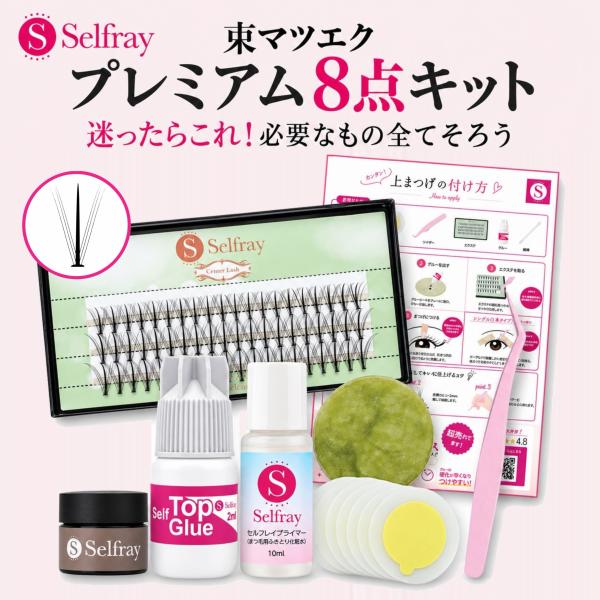 マツエク セルフ セルフマツエク まつげエクステ フレア 【束マツエク】 プレミアム8点キット リムーバー付 メール便発送