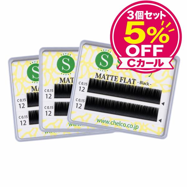 マツエク セルフ セルフマツエク まつげエクステ フレア マットフラットラッシュ 自然なCカール まとめ買い メール便発送 3個セット