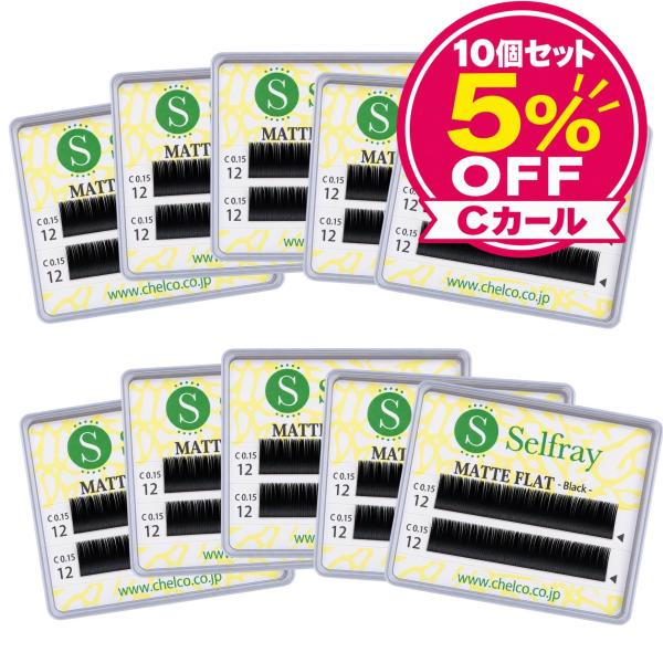 マツエク セルフ セルフマツエク まつげエクステ フレア マットフラットラッシュ 自然なCカール まとめ買い メール便発送 10個セット