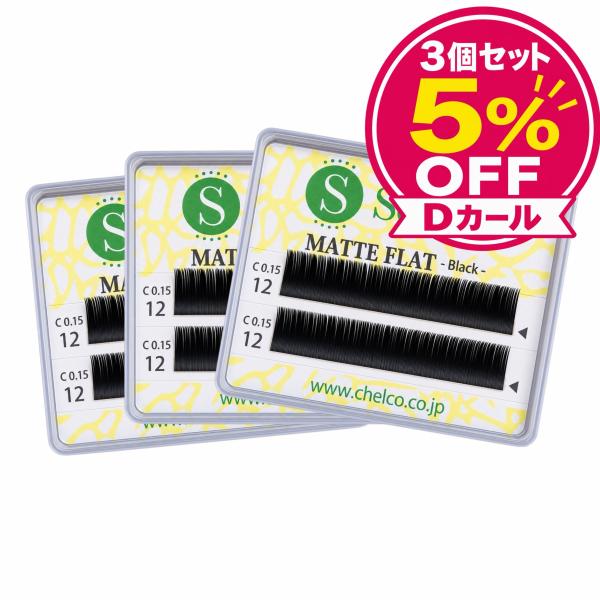 マツエク セルフ セルフマツエク まつげエクステ フレア マットフラットラッシュ しっかりDカール まとめ買い メール便発送 3個セット