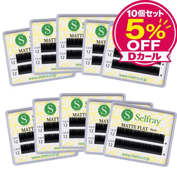 マツエク セルフ セルフマツエク まつげエクステ フレア マットフラットラッシュ しっかりDカール まとめ買い メール便発送 10個セット