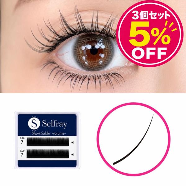 マツエク セルフ セルフマツエク まつげエクステ フレア 下まつげ ボリュームタイプ 太さ0.20mm/0.25mm 3個セット メール便発送
