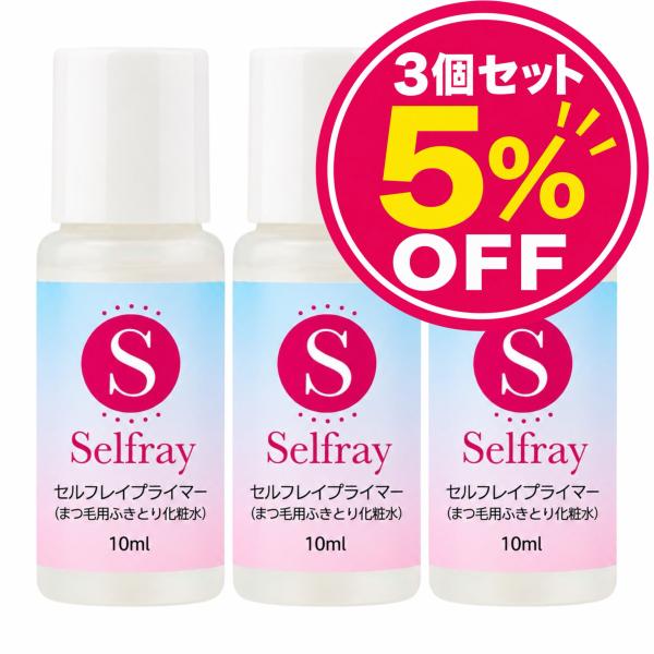 マツエク セルフ セルフマツエク まつげエクステ フレア セルフプライマー 前処理剤 まとめ買い メール便発送 3個セット