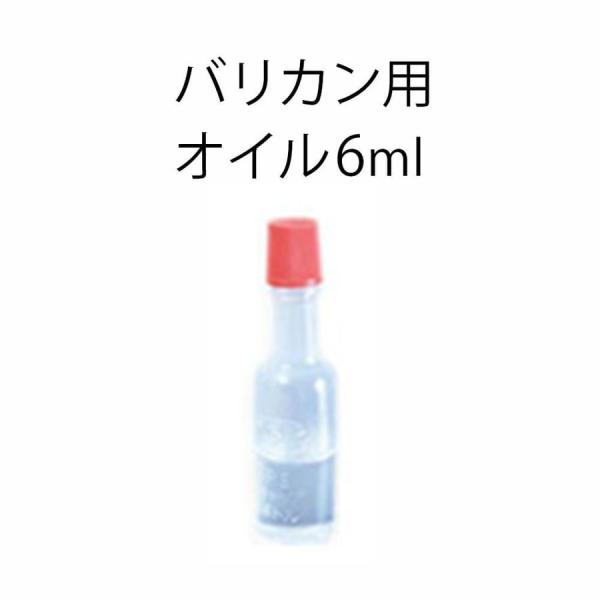 バリカン刃の錆防止や潤滑性を保つために必要なバリカン専用オイル 6mlです。※弊社にてバリカンをご購入頂いたお客様のみご購入頂けますので、予めご了承下さいませ。