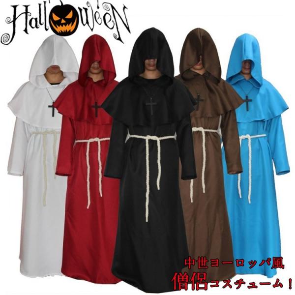 送料無料 中世ヨーロッパ風 僧侶 コスプレ 衣装 ローブ ハロウィン 衣装 大人 中世 僧侶 悪魔 吸血鬼 死神 巫女 魔女 マント ゴースト 魔法使 Buyee Buyee Japanese Proxy Service Buy From Japan Bot Online