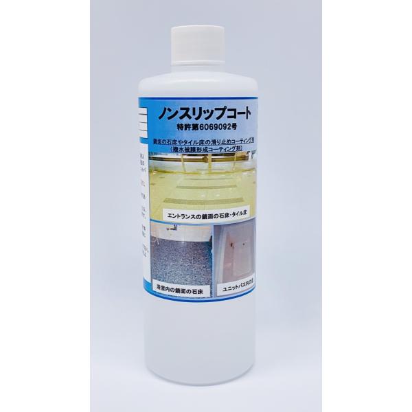 ご要望多数につき、割安の400mlサイズを販売開始しました！建物付近のエントランスマット周辺の鏡面の石床・タイル床や浴室内の石床、ユニットバスの床は、雨が降ったり水で濡れると滑ります。ノンスリップコートは美しい光沢や艶を一切落とさずに、塗布...