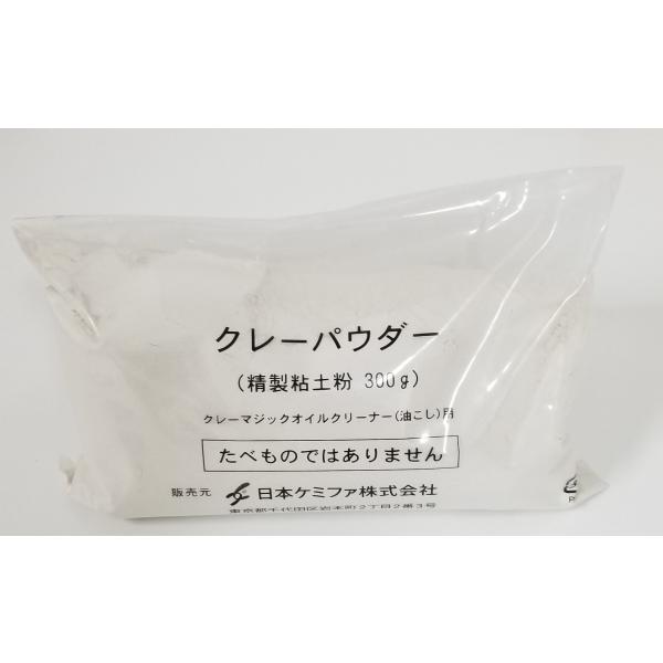 クレーマジック（家庭用油こし器）の追加用パウダーです。約90回使用できます。【商品構成】・クレーパウダー（300ｇ入り）