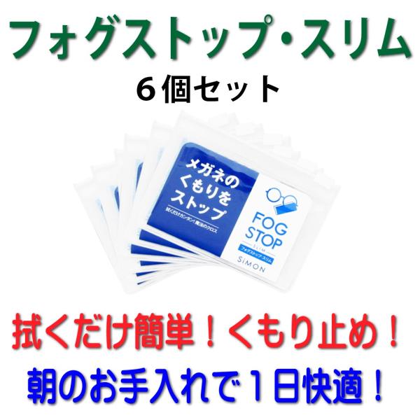 強力メガネくもり止めクロス フォグストップ ６個セット ネコポス配送で全国送料無料 Buyee Buyee 日本の通販商品 オークションの代理入札 代理購入