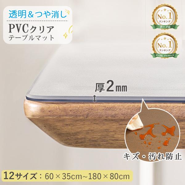 多機能★高透明テーブルマット●サイズ60×35cm80×40cm80×60cm80×80cm90×43cm90×60cm100×60cm120×60cm120×80cm140×80cm150×90cm180×80cm※ご注意：寸法は手作業で...