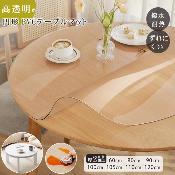 NEW高品質☆丸 テーブルマット 透明 テーブルクロス 円形 2mm厚