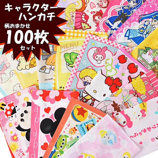 sanrio キャラ ハンカチ 100枚 女の子 セット組 キャラクター 
