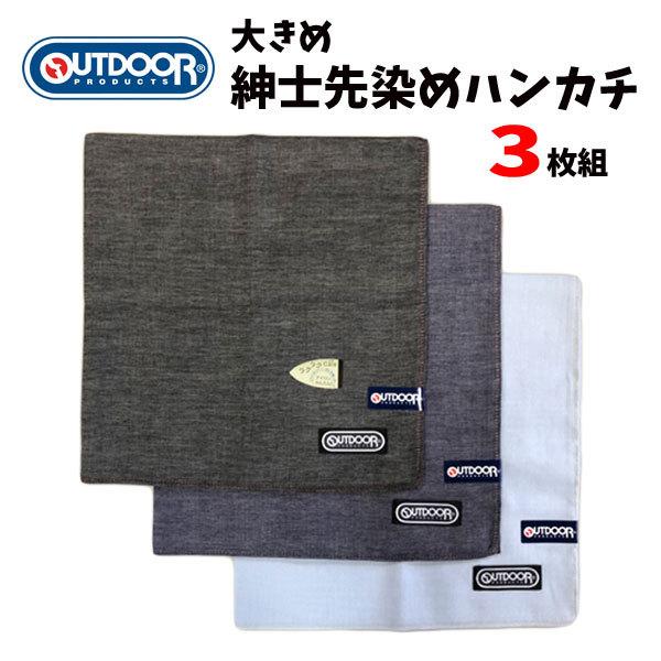 OUTDOOR PRODUCTS 大きめハンカチ 3枚セット アウトドア