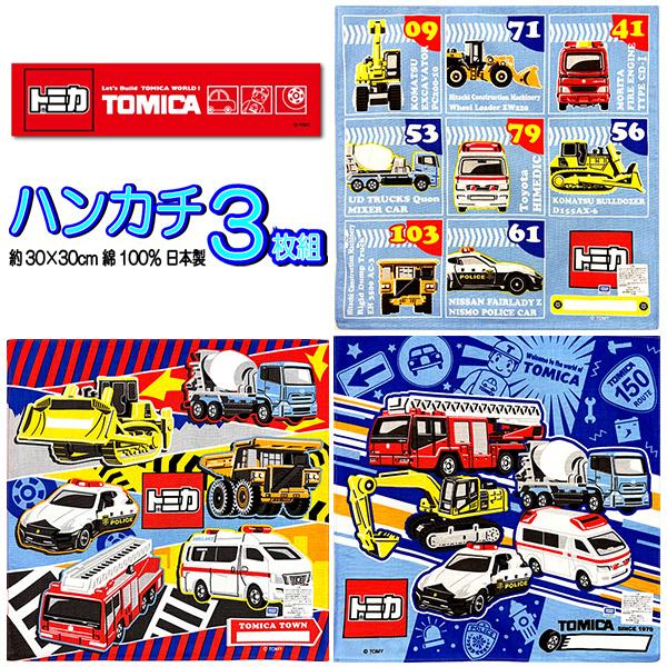 NO.74大きな自動車　ガーゼハンカチ　ハンカチ　名前　トミカ　くるま　のりもの トミカ ハンカチ 3枚セット 子供 キャラクター 自動車 パトカー 工事