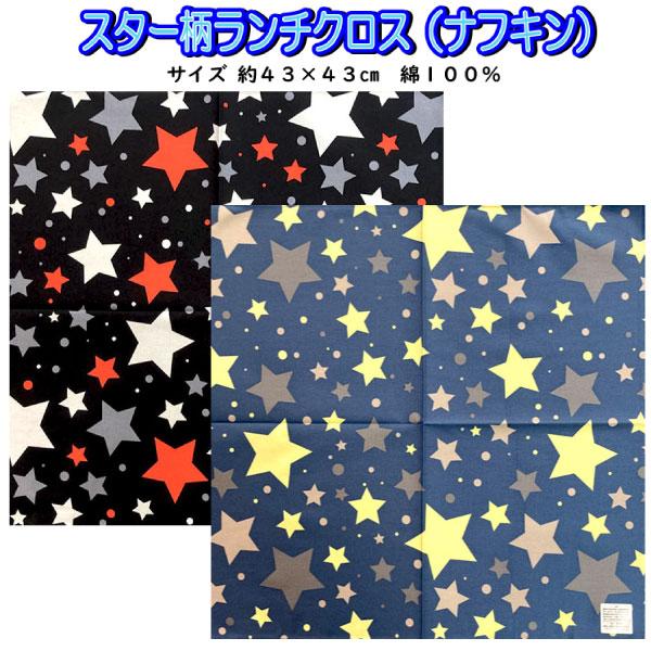 ナフキン ランチクロス スター 星柄 ブラック ブルー チェリコ 限定