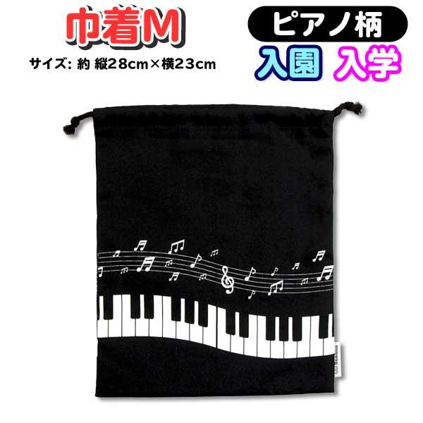 巾着 Mサイズ 巾着袋 ピアノ柄 音符 体操服 モノクロ 入園入学 23×28cm 大 ビッグ サイズ 大きめ 給食袋 日本製 撥水加工
