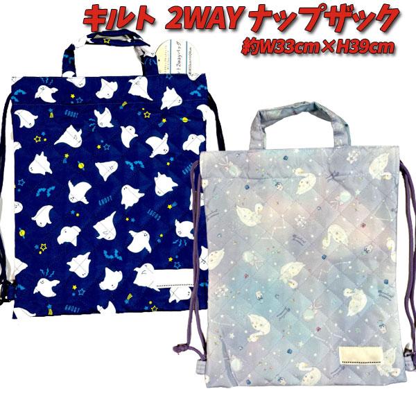 2way キルトバッグ 白鳥 幽霊 おばけ バッグ ナップサック