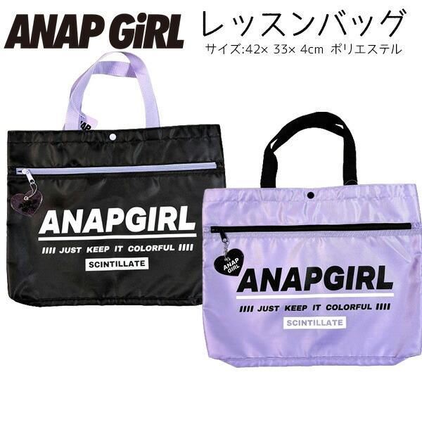 ANAP GiRL（アナップガール） レッスンバッグ ANAP ブランド