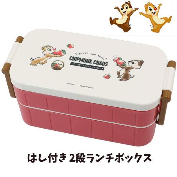 チップ デール お弁当箱 はし付き 2段ランチボックス ディズニー 大人 子供 キュートモデル 抗菌 日本製 Bx Bx キャラクター雑貨屋cherico 通販 Yahoo ショッピング