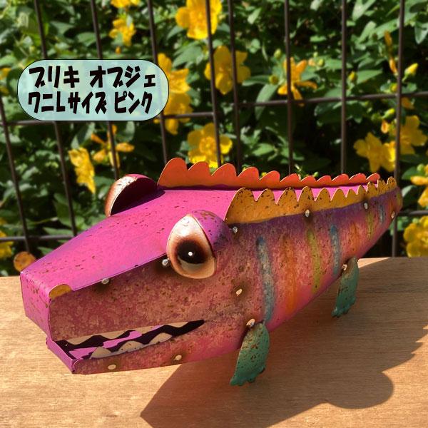 ブリキ ワニ Lサイズ ピンク 置物 オブジェ かわいい ハンドメイド