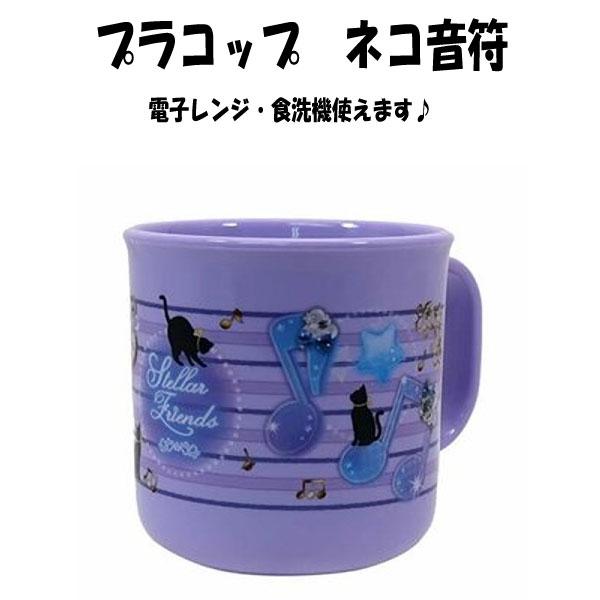 サイズ本体:Φ6cm×H7cm(取っ手含まない)素材プラスチック商品説明落しても割れないプラコップ。カワイイ猫と音符デザインでお子様にも人気です。保育園や幼稚園にもぴったりです♪キーワードプラコップ コップ 子供 マグカップ カップ キッズ...