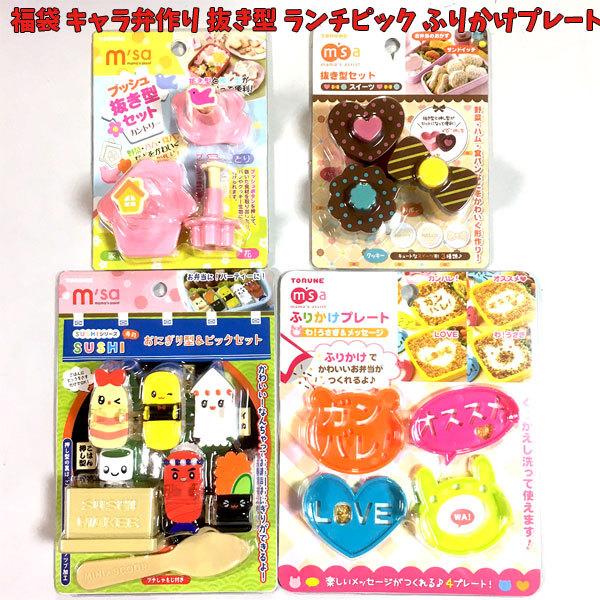 福袋 キャラ弁 抜き型 ふりかけ プレート ランチピック 面白い 弁当 お弁当 グッズ ランチグッズ キッズ Fuk0042 キャラクター雑貨屋cherico 通販 Yahoo ショッピング