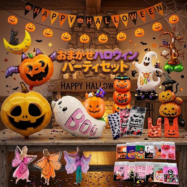 ハロウィン  おまかせ パーティ セット 大型バルーン 中型風船 壁飾り hw24 お菓子袋 パーティー キッズ 飾り付け パーティグッズ 人気 【fuk0152】
