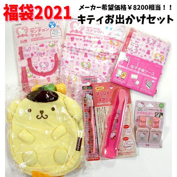 送料無料 キャラクター 21 福袋 キティ おでかけグッズ サンリオ 雑貨 21 Kitty ベビーグッズ 女の子 男の子 赤ちゃん キャラクター福袋 Fuk キャラクター雑貨屋cherico 通販 Yahoo ショッピング