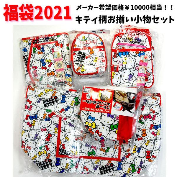 送料無料 キャラクター 21 福袋 キティ 柄お揃い小物セット サンリオ 雑貨 21 Kitty ベビーグッズ 女の子 男の子 赤ちゃん キャラクター福袋 Fuk キャラクター雑貨屋cherico 通販 Yahoo ショッピング