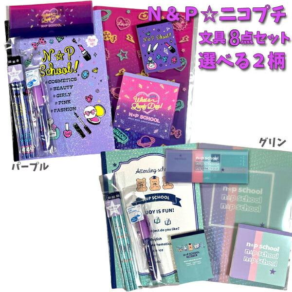 福袋 ニコプチ ｎ ｐ 文具 ８点セット ギフト セット お買い得 文房具 数量限定 セール キャラクター 女の子 キッズ ぶっこみ 赤字覚悟 Fuk キャラクター雑貨屋cherico 通販 Yahoo ショッピング