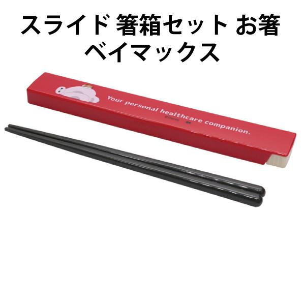 スライド 箸箱セット お箸 ベイマックス ディズニー 605627 給食 遠足 お弁当 入園入学 キッズ ランチ 【ha1400】